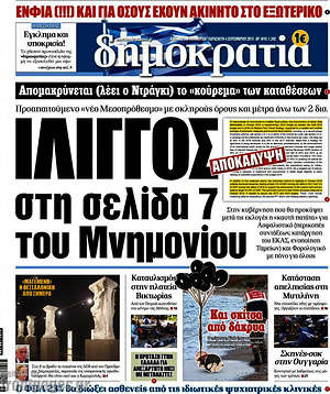 Δημοκρατία: Ίλιγγος στη σελίδα 7 του Μνημονίου