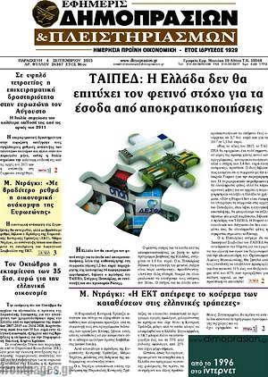 Πρωτοσέλιδο Εφημερίς Δημοπρασιών
