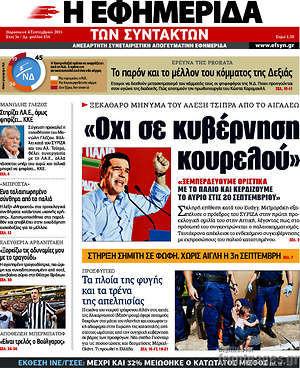 Η εφημερίδα των συντακτών: "Όχι σε κυβέρνηση κουρελού"