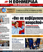 /Η εφημερίδα των συντακτών