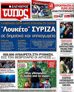 Ελεύθερος Τύπος: "Λουκέτο" ΣΥΡΙΖΑ σε δημοτικά και νηπιαγωγεία