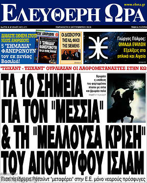 Ελεύθερη ώρα: Τα 10 σημεία για τον "μεσσία" & τη "μέλλουσα κρίση" του απόκρυφου Ισλάμ