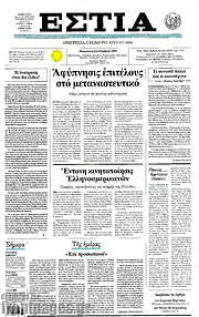 /Εστία