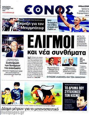 Έθνος: Ελιγμοί και νέα συνθήματα