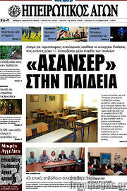 /Ηπειρωτικός Αγών