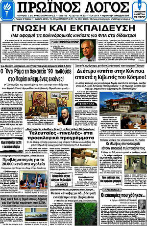Πρωτοσέλιδο Πρωινός Λόγος