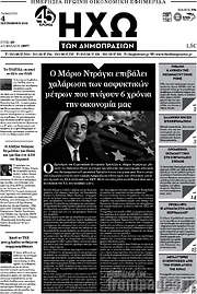 /Ηχώ των Δημοπρασιών