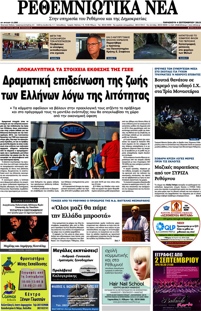 Ρεθεμνιώτικα Νέα