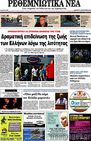 /Ρεθεμνιώτικα Νέα