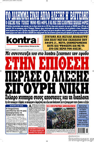 Kontra News: Στην επίθεση πέρασε ο Αλέξης. Σίγουρη η νίκη
