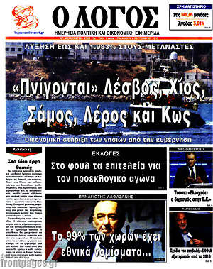 Πρωτοσέλιδο εφημερίδας Ο Λόγος - protoselida