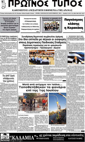 Πρωτοσέλιδο Πρωινός Τύπος Δράμας