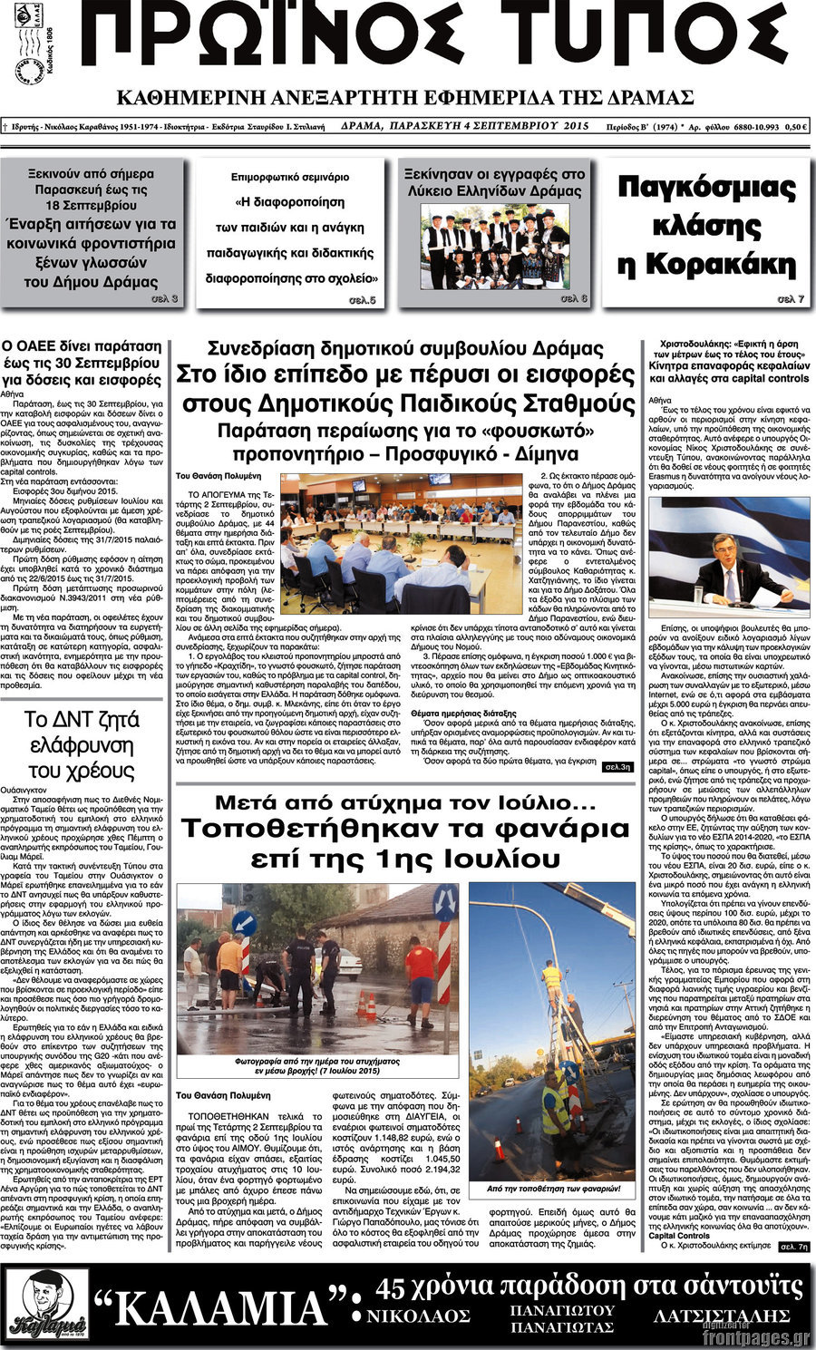 Πρωινός Τύπος Δράμας