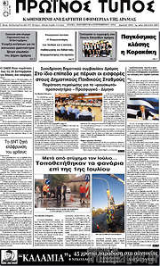 /Πρωινός Τύπος Δράμας