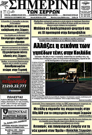 Πρωτοσέλιδο Σημερινή των Σερρών