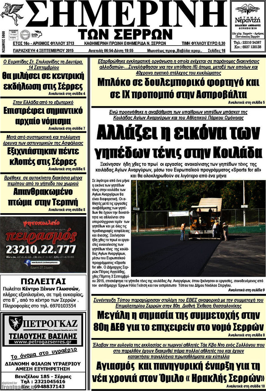 Σημερινή των Σερρών
