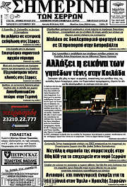 /Σημερινή των Σερρών