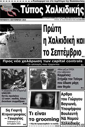 Πρωτοσέλιδο Τύπος Χαλκιδικής