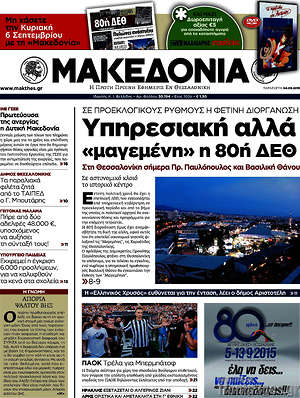 Μακεδονία: Υπηρεσιακή αλλά "μαγεμένη" η 80ή ΔΕΘ