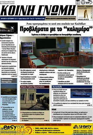 Πρωτοσέλιδο Κοινή Γνώμη
