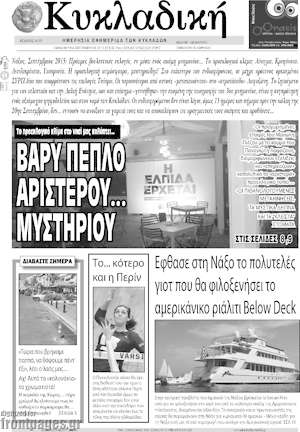 Πρωτοσέλιδο Κυκλαδική