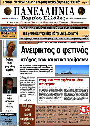 Πρωτοσέλιδο Πανελλήνια Β. Ελλάδος