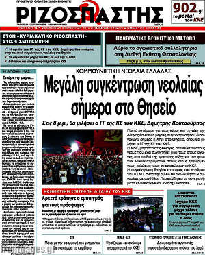 Ριζοσπάστης: Μεγάλη συγκέντρωση νεολαίας σήμερα στο Θησείο