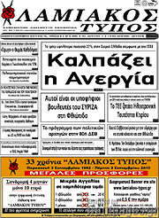 /Λαμιακός Τύπος