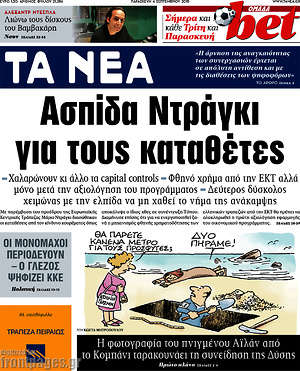 Τα Νέα: Ασπίδα Ντράγκι για τους καταθέτες