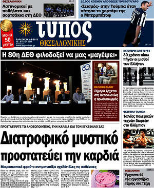 Πρωτοσέλιδο εφημερίδας Τύπος Θεσσαλονίκης - protoselida