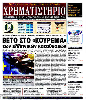 Χρηματιστήριο: Βέτο στο "κούρεμα" των ελληνικών καταθέσεων