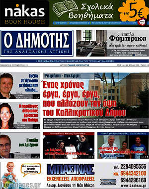 Πρωτοσέλιδο Δημότης Αν. Αττικής