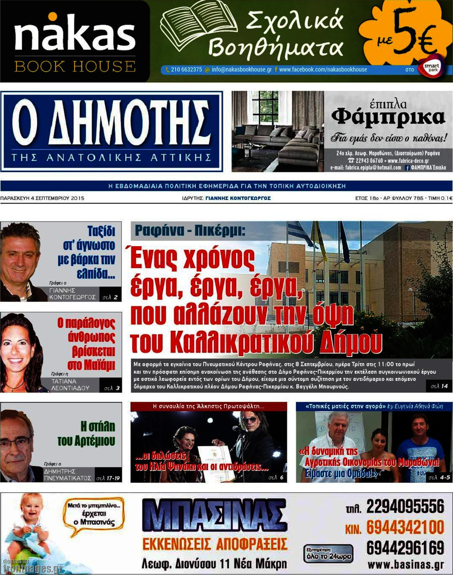 Δημότης Αν. Αττικής