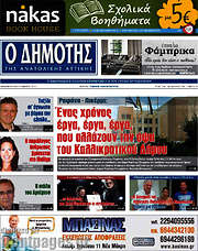 /Δημότης Αν. Αττικής