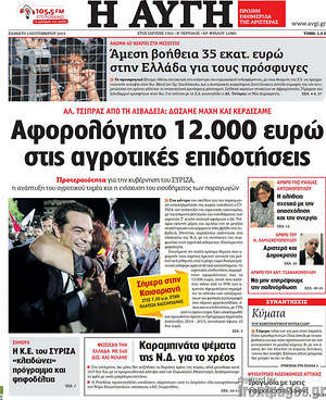 Αυγή: Αφορολόγητο 12.000 ευρώ στις αγροτικές επιδοτήσεις