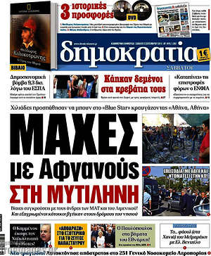 Δημοκρατία: Μάχες με Αφγανούς στη Μυτιλήνη