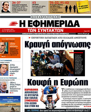 Η εφημερίδα των συντακτών: Κραυγή απόγνωσης. Κουφή η Ευρώπη