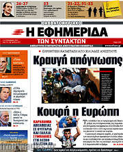 /Η εφημερίδα των συντακτών