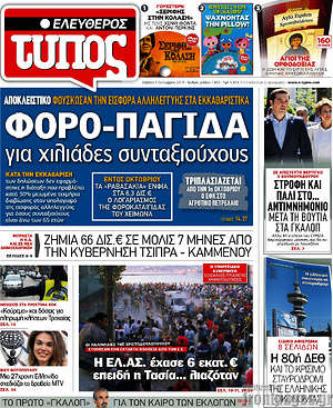 Ελεύθερος Τύπος: Φορο-παγίδα για χιλιάδες συνταξιούχους