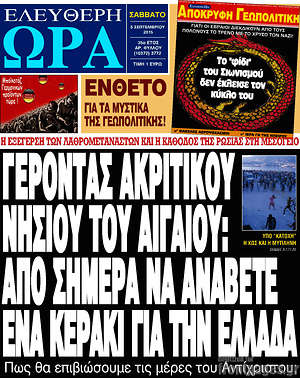 Ελεύθερη ώρα: Γέροντας ακριτικού νησιού του Αιγαίου: από σήμερα να ανάβετε ένα κεράκι για την Ελλάδα