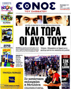 Έθνος: Και τώρα οι δυο τους