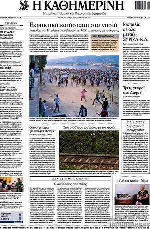 Η Καθημερινή: Εκρηκτική κατάσταση στα νησιά