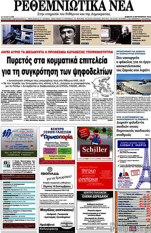 Πρωτοσέλιδο Ρεθεμνιώτικα Νέα