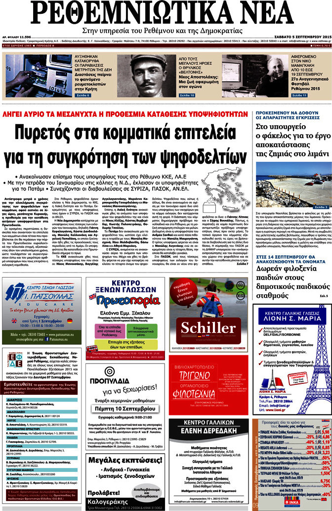 Ρεθεμνιώτικα Νέα