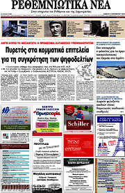 /Ρεθεμνιώτικα Νέα