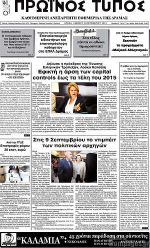 Πρωτοσέλιδο Πρωινός Τύπος Δράμας