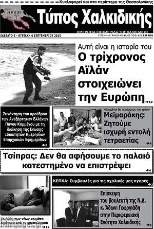Πρωτοσέλιδο Τύπος Χαλκιδικής