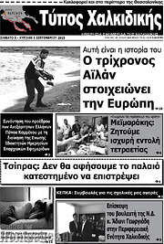 /Τύπος Χαλκιδικής