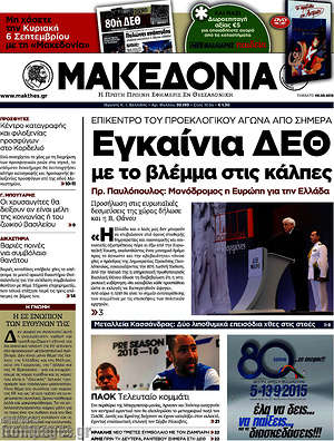 Μακεδονία: Εγκαίνια ΔΕΘ με το βλέμμα στις κάλπες