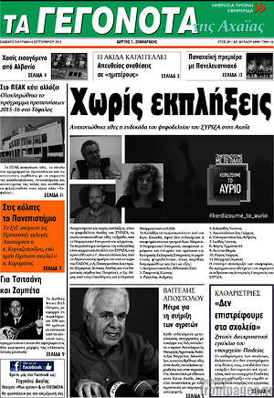 Πρωτοσέλιδο Γεγονότα της Αχαΐας
